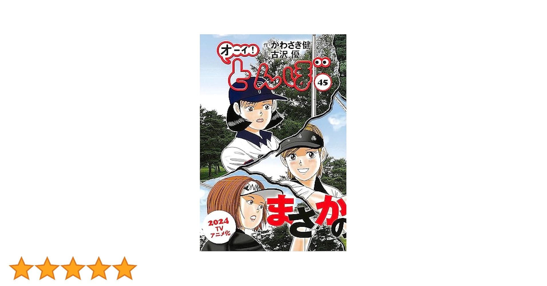 オーイ!とんぼ 45巻 (ゴルフダイジェストコミックス) | かわさき